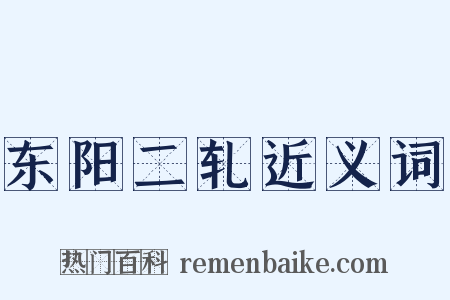 东阳二轧近义词是什么意思的图片